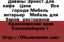 Диваны Эрнест для кафе › Цена ­ 13 500 - Все города Мебель, интерьер » Мебель для баров, ресторанов   . Красноярский край,Сосновоборск г.